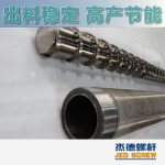 杰德 造粒機(jī)螺桿機(jī)筒 適用PP、PA、PS、PE、ABS等原料的造粒 源頭工廠 高產(chǎn)節(jié)能-舟山市杰德機(jī)械有限公司，擠出機(jī)螺桿，注塑機(jī)螺桿，舟山螺桿，螺桿廠