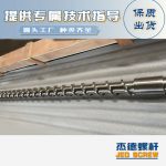 杰德 材料Inconel 718螺桿 應(yīng)用于高溫腐蝕性塑料 優(yōu)選原料 精工制造-舟山市杰德機(jī)械有限公司，擠出機(jī)螺桿，注塑機(jī)螺桿，舟山螺桿，螺桿廠